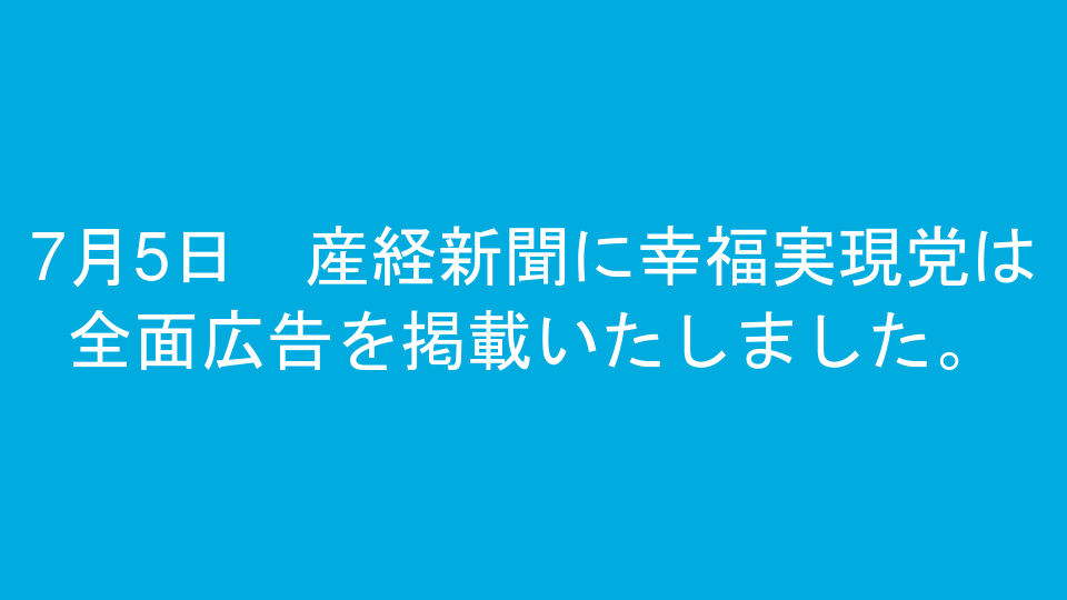 7月5日　産経新聞に幸福実現党は全面広告を掲載いたしました。